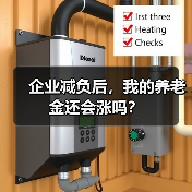 企业减负后，我的养老金还会涨吗？（图1）