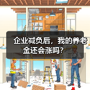 企业减负后，我的养老金还会涨吗？（图3）