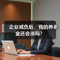 企业减负后，我的养老金还会涨吗？（图4）