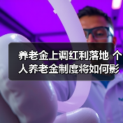 养老金上调红利落地 个人养老金制度将如何影响你？（图4）