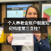 个人养老金账户制度如何构建第三支柱？（图4）