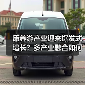 康养游产业迎来爆发式增长？多产业融合如何破局？（图1）