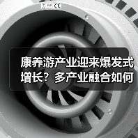 康养游产业迎来爆发式增长？多产业融合如何破局？（图3）