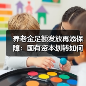 养老金足额发放再添保障：国有资本划转如何助力？（图1）