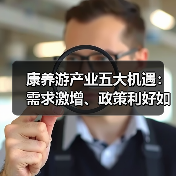康养游产业五大机遇：需求激增、政策利好如何助力发展？（图3）