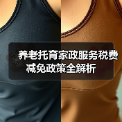 养老托育家政服务税费减免政策全解析（图1）
