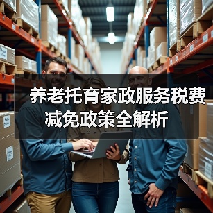 养老托育家政服务税费减免政策全解析（图2）