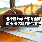 北京医养结合服务全面覆盖 养老机构医疗能力提升（图1）