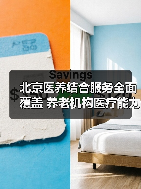 北京医养结合服务全面覆盖 养老机构医疗能力提升（图4）