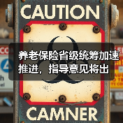 养老保险省级统筹加速推进，指导意见将出（图2）