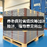 养老保险省级统筹加速推进，指导意见将出（图3）