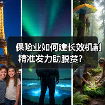 保险业如何建长效机制精准发力助脱贫？（图1）