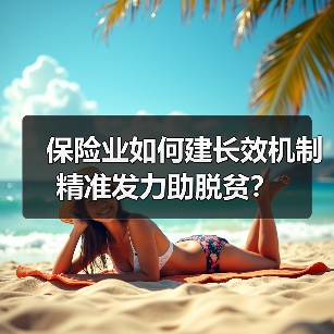 保险业如何建长效机制精准发力助脱贫？（图2）