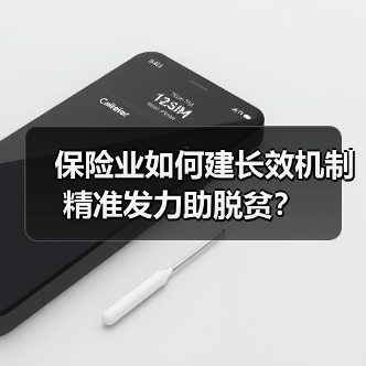 保险业如何建长效机制精准发力助脱贫？（图3）