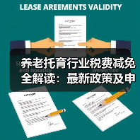 养老托育行业税费减免全解读：最新政策及申请指南（图3）
