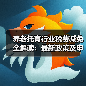 养老托育行业税费减免全解读：最新政策及申请指南（图4）