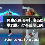 民生改善如何托底高质量发展？孙春兰提出关键举措（图2）