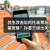 民生改善如何托底高质量发展？孙春兰提出关键举措（图1）