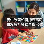 民生改善如何托底高质量发展？孙春兰提出关键举措（图3）