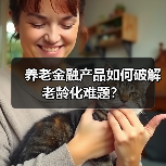 养老金融产品如何破解老龄化难题？（图1）