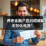 养老金融产品如何破解老龄化难题？（图2）