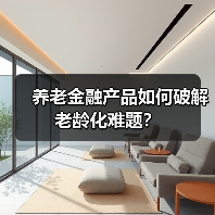 养老金融产品如何破解老龄化难题？（图3）