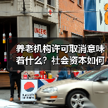 养老机构许可取消意味着什么？社会资本如何进入养老服务市场（图1）