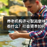 养老机构许可取消意味着什么？社会资本如何进入养老服务市场（图2）