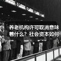 养老机构许可取消意味着什么？社会资本如何进入养老服务市场（图3）