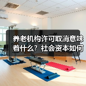 养老机构许可取消意味着什么？社会资本如何进入养老服务市场（图4）