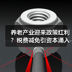 养老产业迎来政策红利？税费减免引资本涌入（图2）