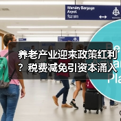 养老产业迎来政策红利？税费减免引资本涌入（图3）