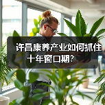 许昌康养产业如何抓住十年窗口期？（图3）