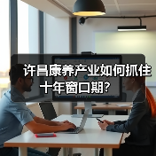 许昌康养产业如何抓住十年窗口期？（图4）