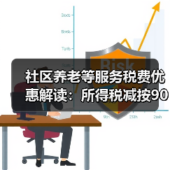 社区养老等服务税费优惠解读：所得税减按90%如何享受？（图1）