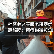 社区养老等服务税费优惠解读：所得税减按90%如何享受？（图3）