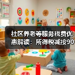 社区养老等服务税费优惠解读：所得税减按90%如何享受？（图4）