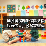 城乡居民养老保险参保超五亿人，脱贫攻坚成效显著（图2）