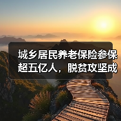 城乡居民养老保险参保超五亿人，脱贫攻坚成效显著（图4）