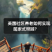 英国社区养老如何实现居家式照顾？（图1）
