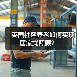 英国社区养老如何实现居家式照顾？（图4）
