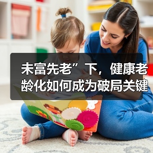 未富先老”下，健康老龄化如何成为破局关键？（图1）