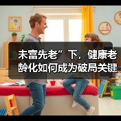 未富先老”下，健康老龄化如何成为破局关键？（图3）
