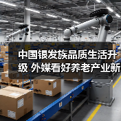 中国银发族品质生活升级 外媒看好养老产业新机遇（图1）
