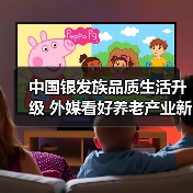 中国银发族品质生活升级 外媒看好养老产业新机遇（图4）