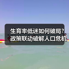 生育率低迷如何破局？政策联动破解人口危机（图1）
