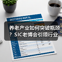养老产业如何突破瓶颈？SIC老博会引领行业新趋势（图4）