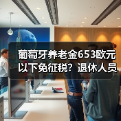 葡萄牙养老金653欧元以下免征税？退休人员如何受益？（图2）