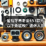 葡萄牙养老金653欧元以下免征税？退休人员如何受益？（图4）