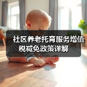 社区养老托育服务增值税减免政策详解（图4）